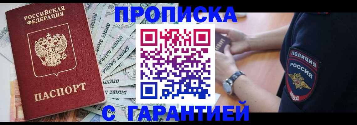 прописка для работы в Ленинске